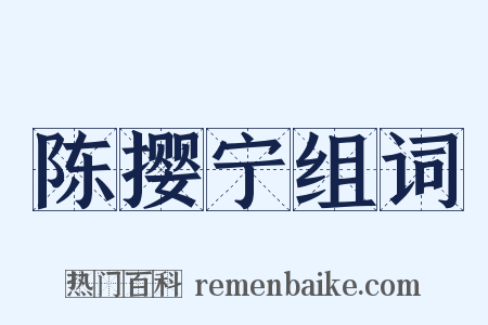 陈撄宁组词是什么意思的图片